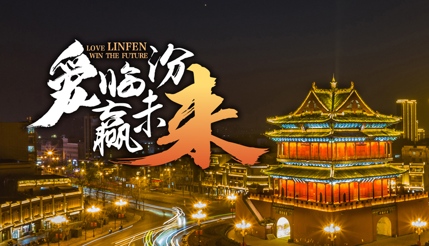 第二屆“愛臨汾·贏未來”正能量網(wǎng)絡(luò)微視頻創(chuàng)作大賽活動(dòng)